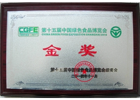 第十五屆中國綠色食品博覽會金獎