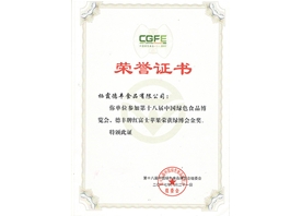 第十八屆綠博會金獎