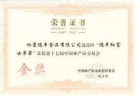 第十七屆中國(guó)林產(chǎn)品交易會(huì)金獎(jiǎng) 德豐紅富士蘋果