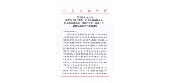 喜報(bào)！棲霞市2家企業(yè)被認(rèn)定為2024年山東電商供應(yīng)鏈基地