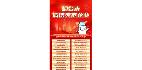 煙臺發(fā)布首批誠信典范企業(yè)！200家企業(yè)上榜
